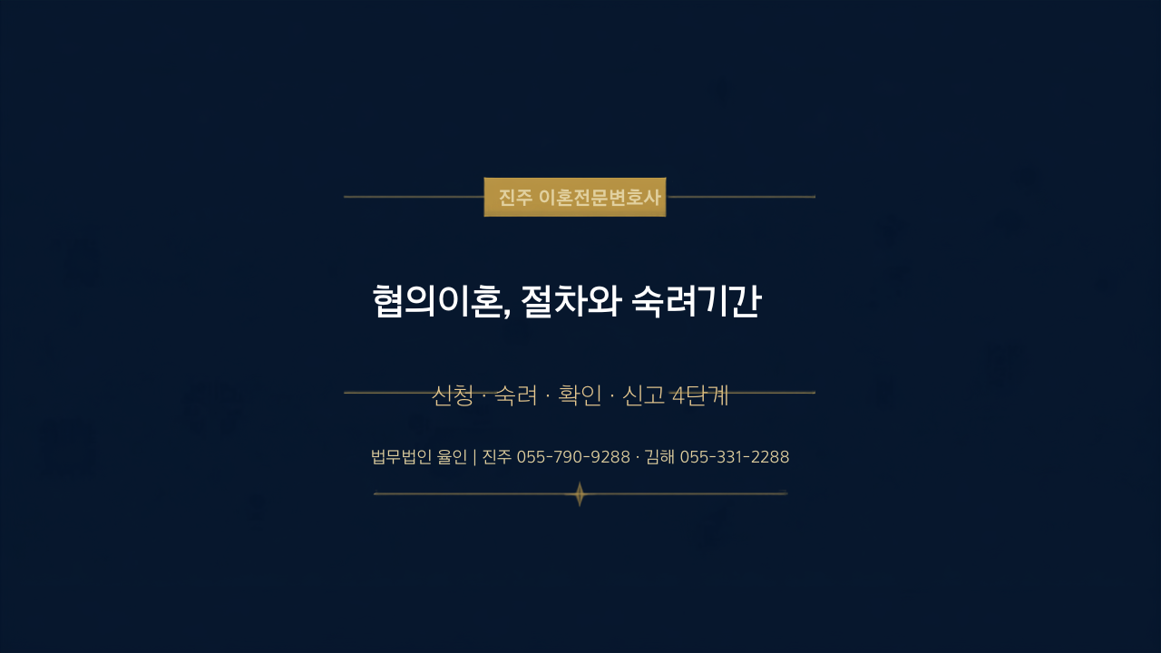 진주 협의이혼 절차 안내 – 협의이혼의사확인 신청, 숙려기간, 판사 확인, 이혼신고 4단계