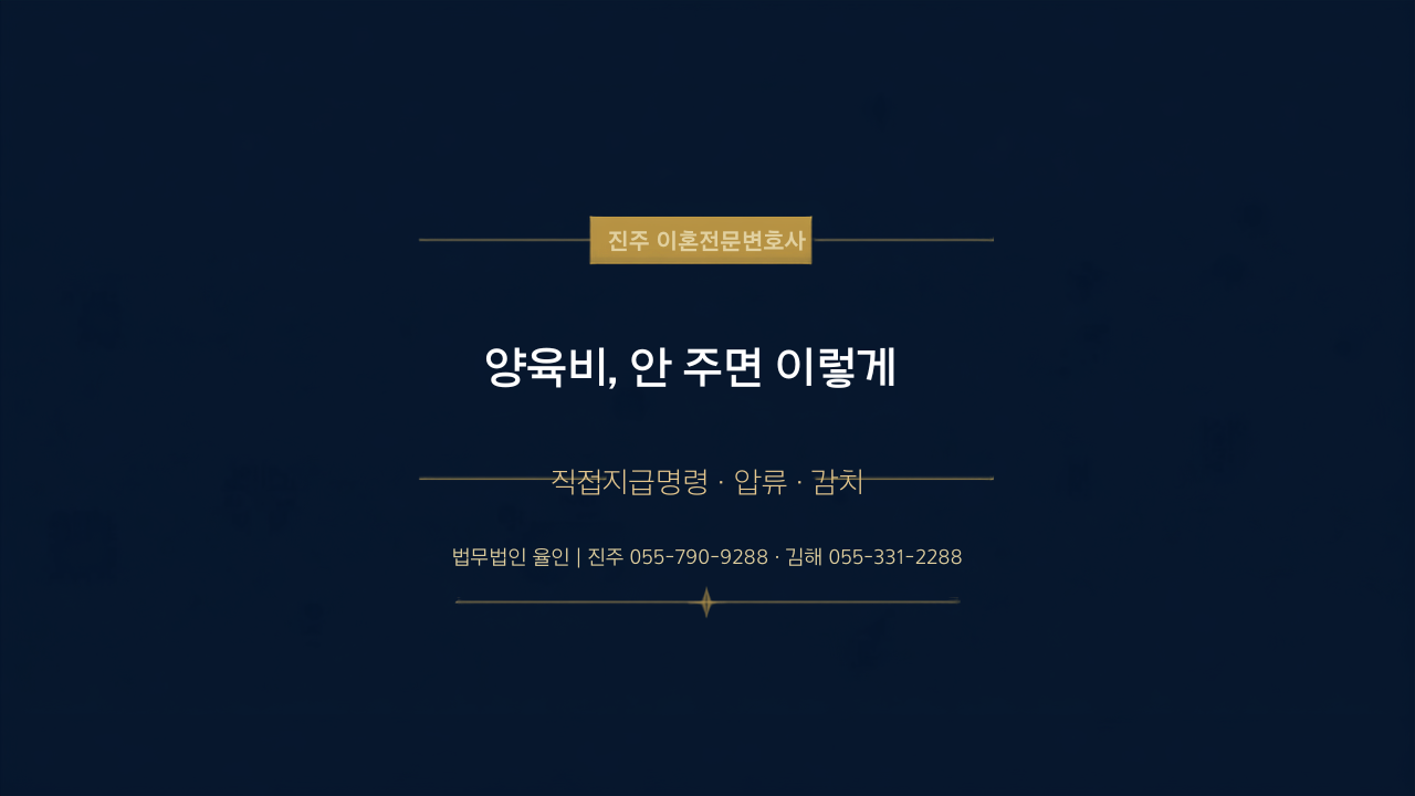 양육비 미지급, 이렇게 대응하세요 | 직접지급명령부터 감치까지 5단계