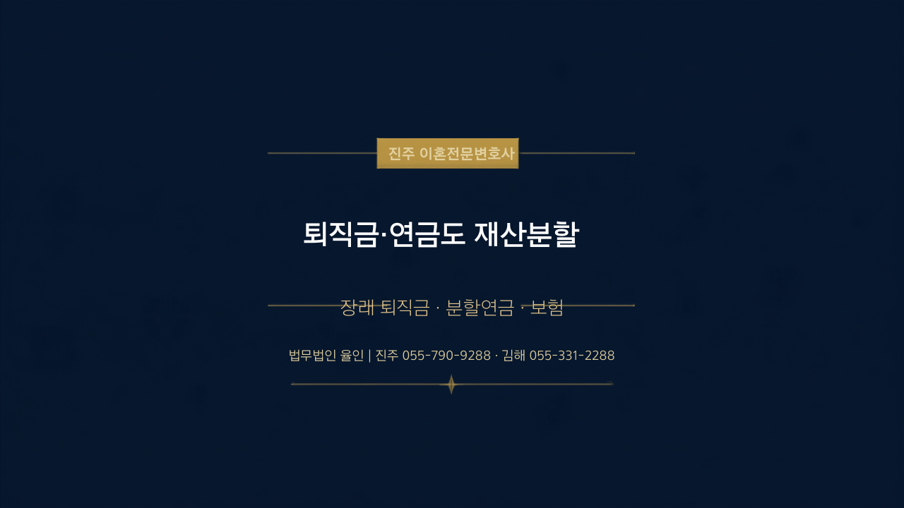 퇴직금 재산분할과 연금분할, 이혼할 때 어떻게 나눌까? 산정 기준 총정리