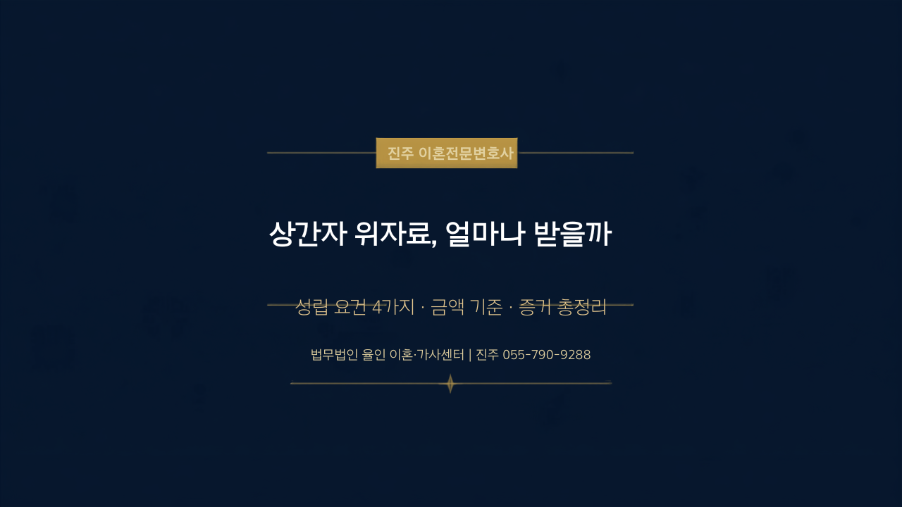 상간자 소송, 위자료 얼마나 받을까? 상간녀·상간남 소송 성립 요건 4가지·금액·증거 완벽 정리