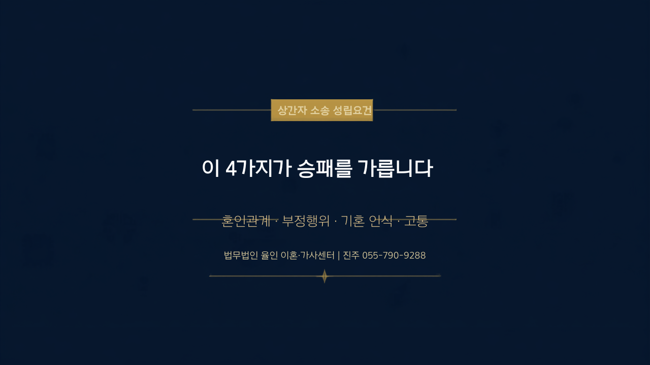 상간자 소송 성립 요건 4가지 – 혼인관계 존재, 부정행위, 기혼 사실 인식, 정신적 고통