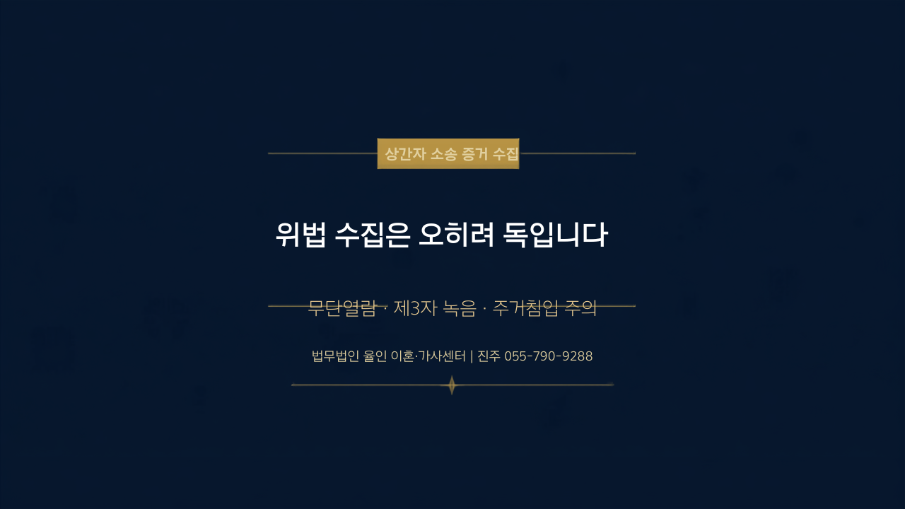 상간자 소송 증거 수집 주의사항 – 휴대폰 무단열람, 제3자 녹음, 주거침입은 위법